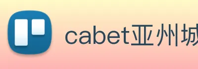 cabet亚州城 logo